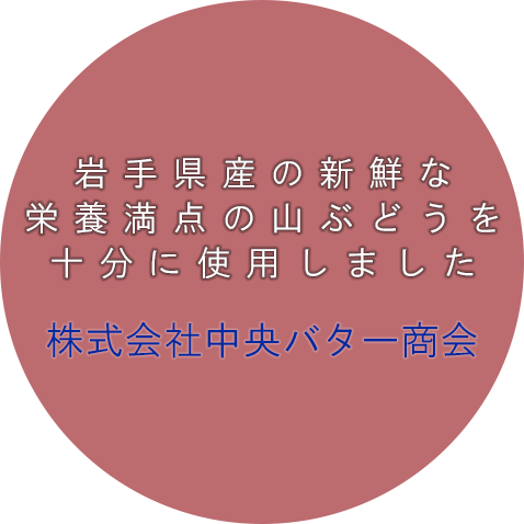 株式会社中央バター商会